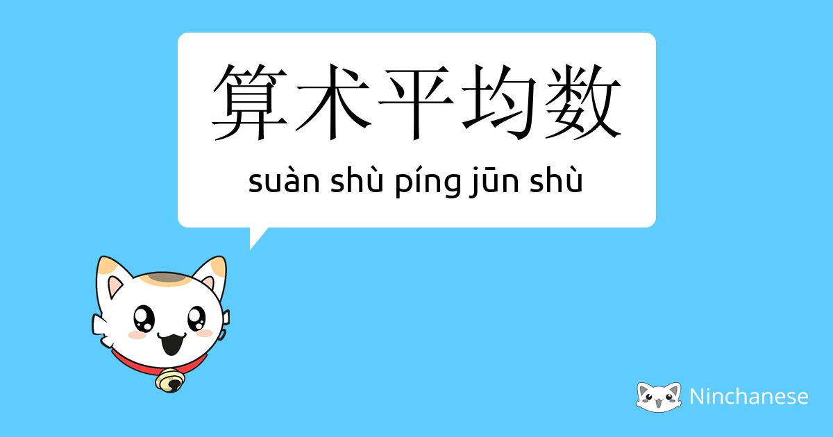 算术平均数 Suan Shu Ping Jun Shu Chinese Character Definition English Meaning And Stroke Order Ninchanese