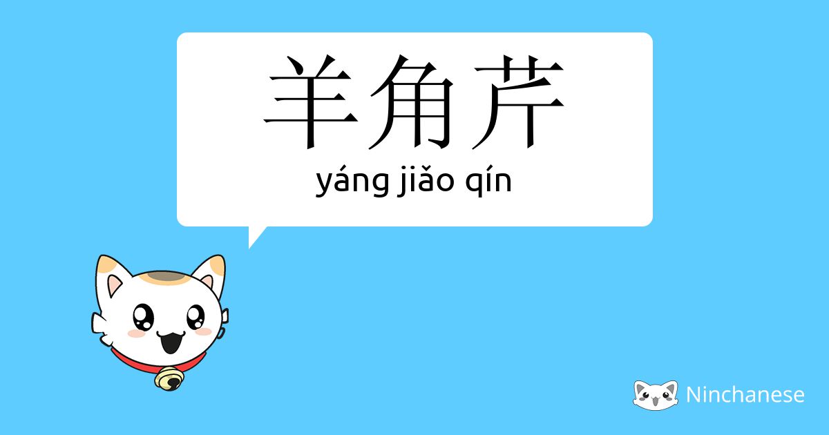 羊角芹 Yang Jiǎo Qin Chinese Character Definition English Meaning And Stroke Order Ninchanese