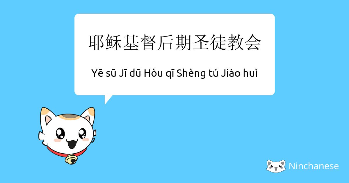 耶稣基督后期圣徒教会 Ye Su Ji Du Hou Qi Sheng Tu Jiao Hui Chinese Character Definition English Meaning And Stroke Order Ninchanese