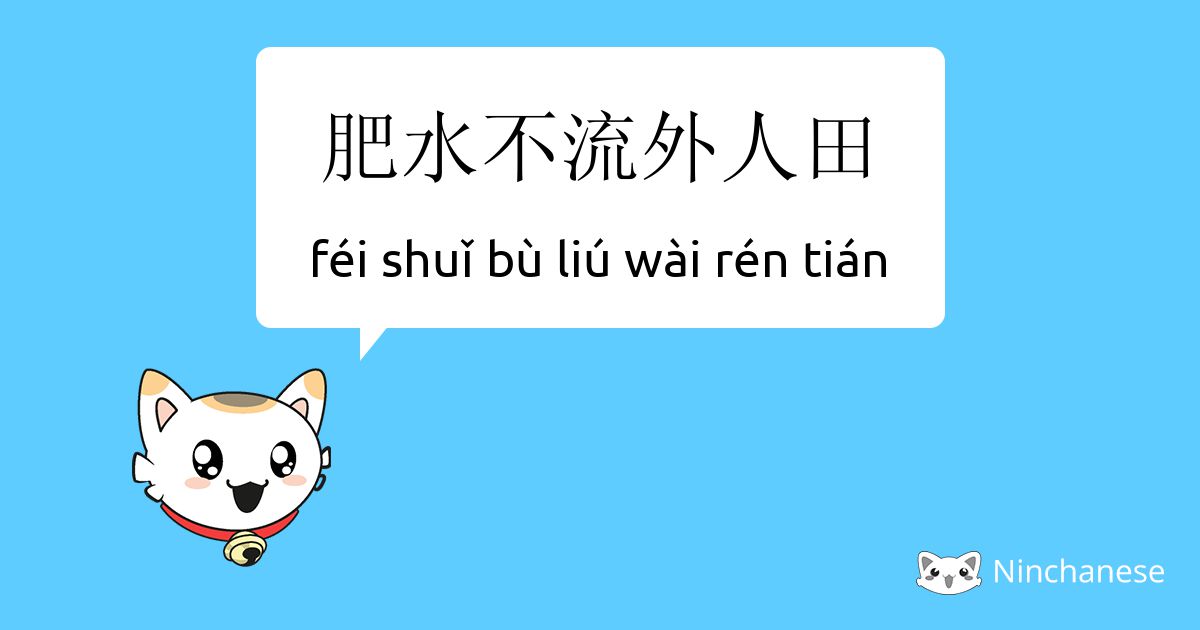 肥水不流外人田 Fei Shuǐ Bu Liu Wai Ren Tian Chinese Character Definition English Meaning And Stroke Order Ninchanese