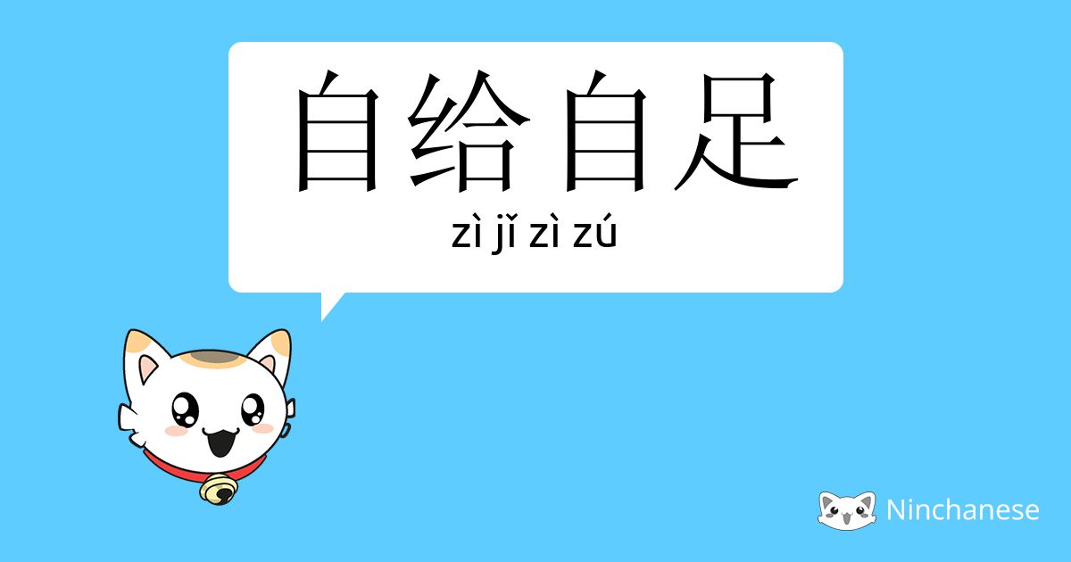 自给自足- zì jǐ zì zú - Chinese character definition, English meaning and  stroke order - Ninchanese