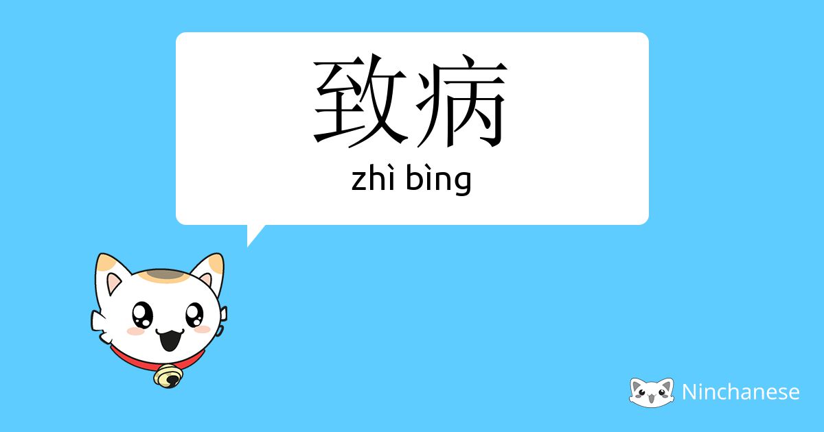 致病 - zhì bìng - Chinese character definition, English meaning