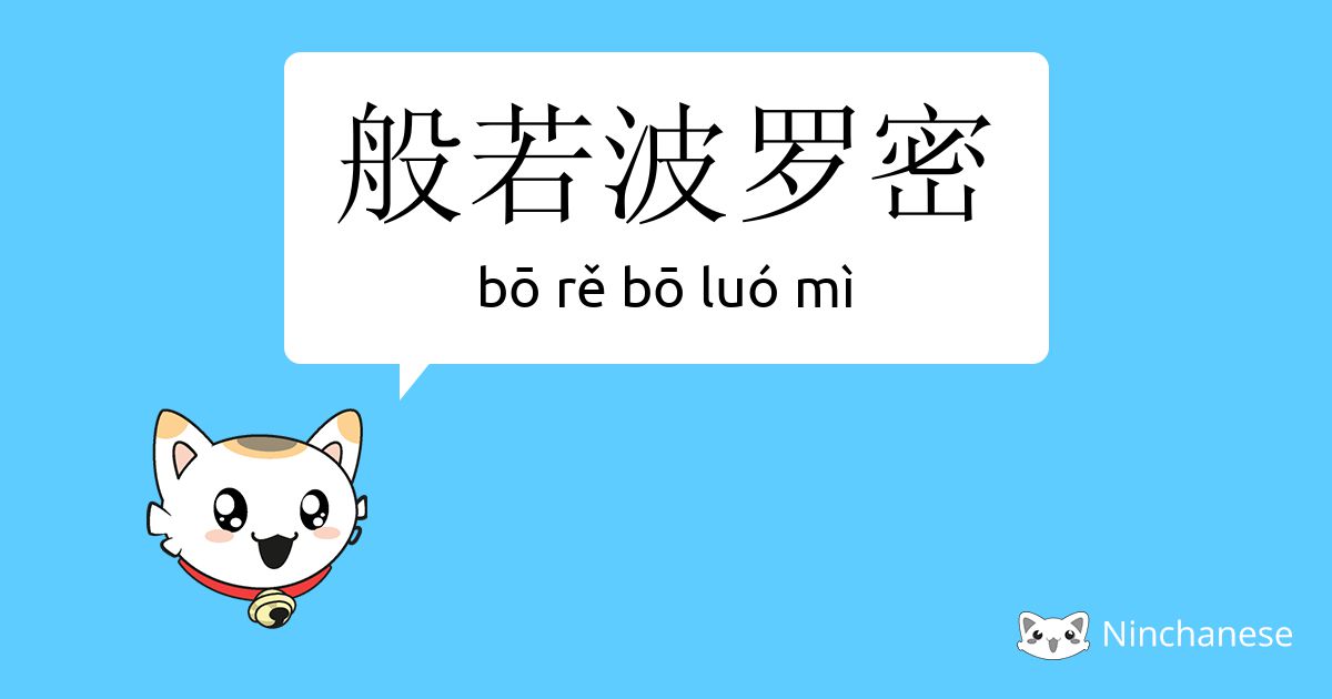 般若波罗密 Bō Re Bō Luo Mi Chinese Character Definition English Meaning And Stroke Order Ninchanese