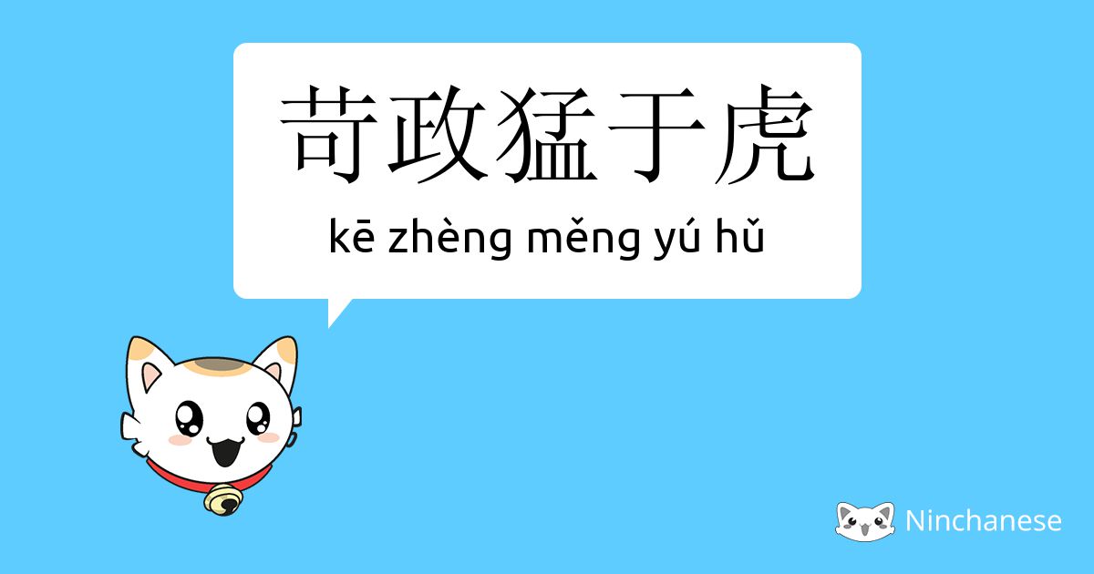 苛政猛于虎 Ke Zheng Meng Yu Hǔ Chinese Character Definition English Meaning And Stroke Order Ninchanese