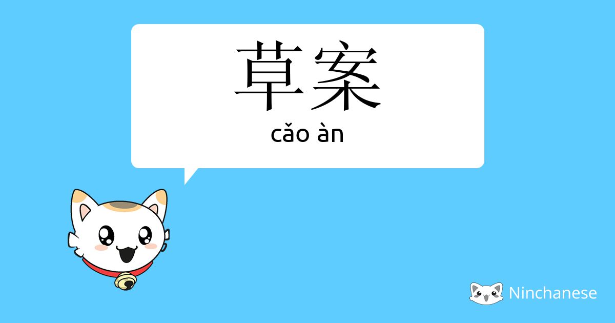 草案 - cǎo àn - Chinese character definition, English meaning and