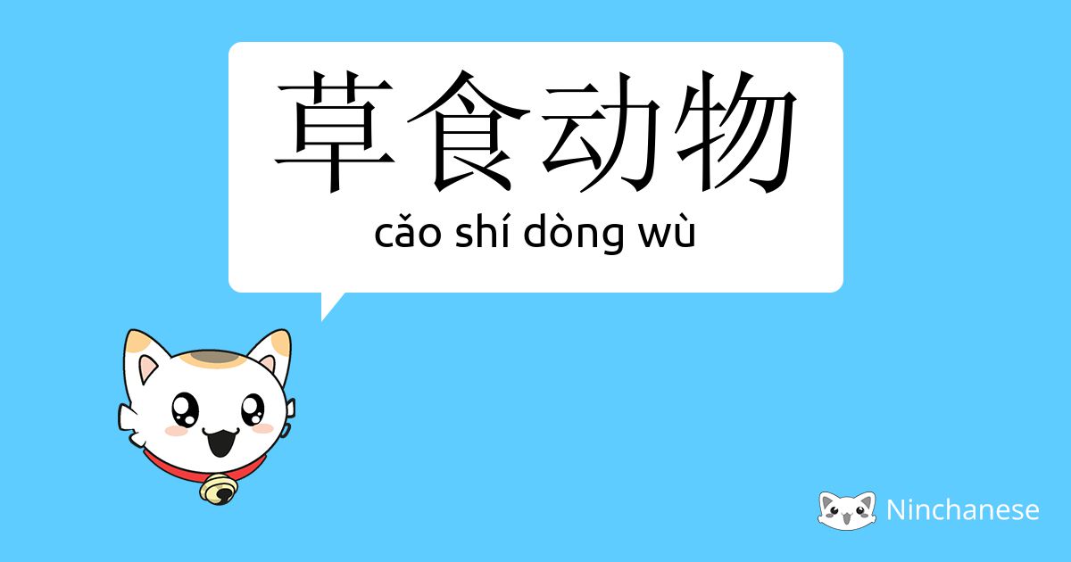 草食动物 Cǎo Shi Dong Wu Chinese Character Definition English Meaning And Stroke Order Ninchanese