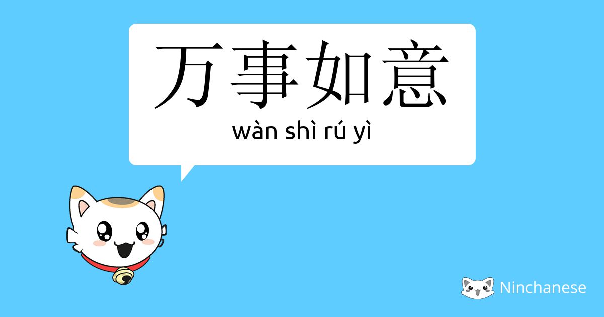 万事如意 万事如意- wàn shì rú yì - Chinese character definition, English