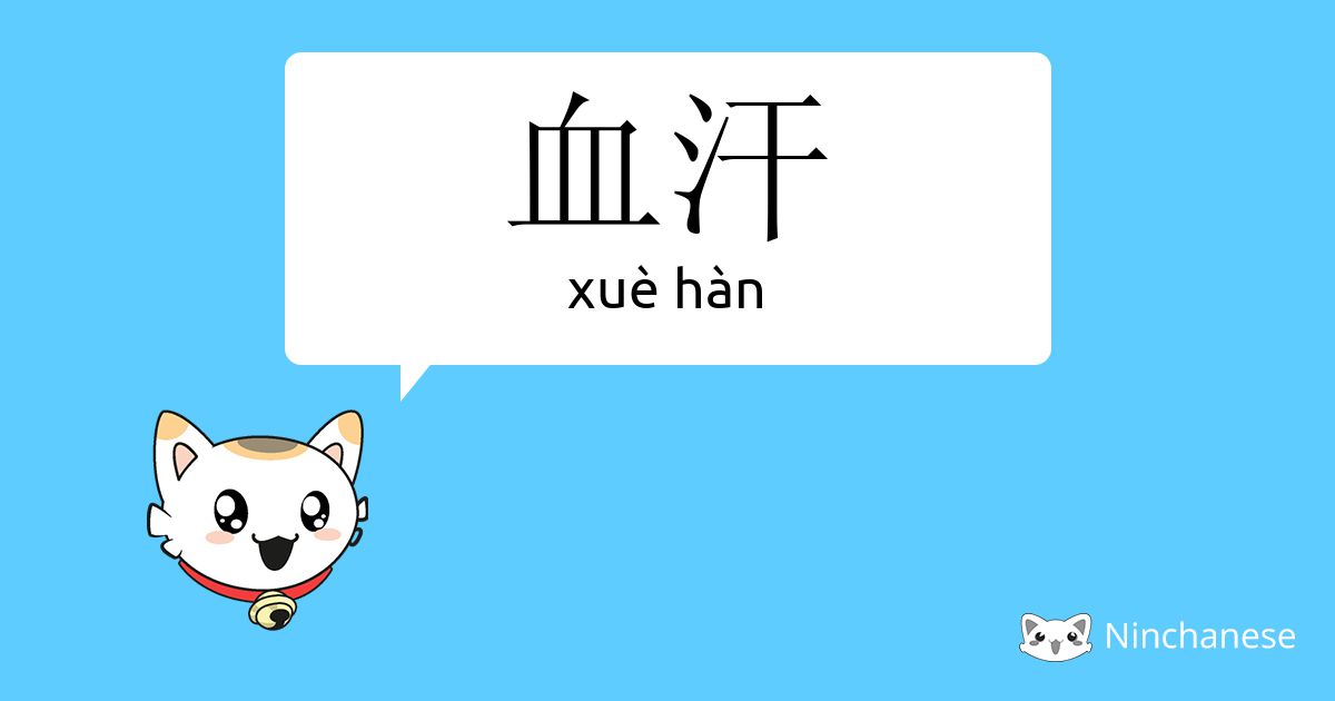 血汗 Xue Han Chinese Character Definition English Meaning And Stroke Order Ninchanese