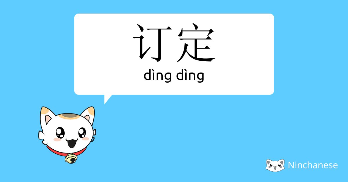 English translation of 订 ( ding / dìng ) - to subscribe to in Chinese