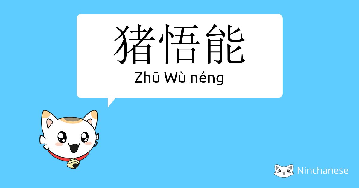 猪悟能 Zhu Wu Neng Chinese Character Definition English Meaning And Stroke Order Ninchanese