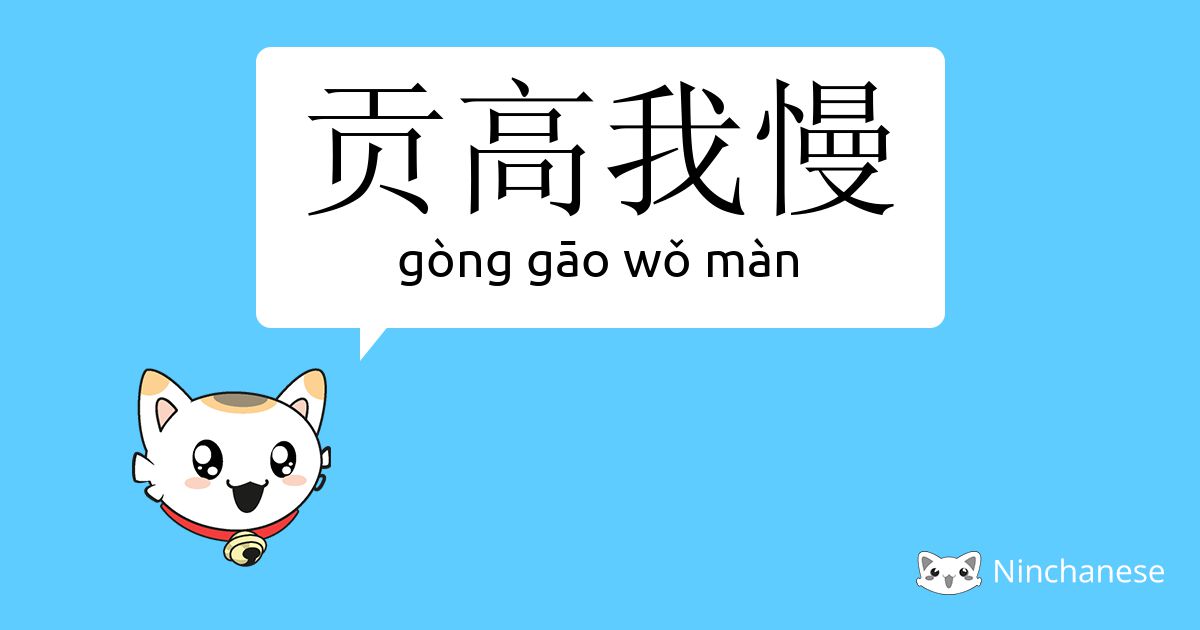 贡高我慢 Gong Gao Wǒ Man Chinese Character Definition English Meaning And Stroke Order Ninchanese