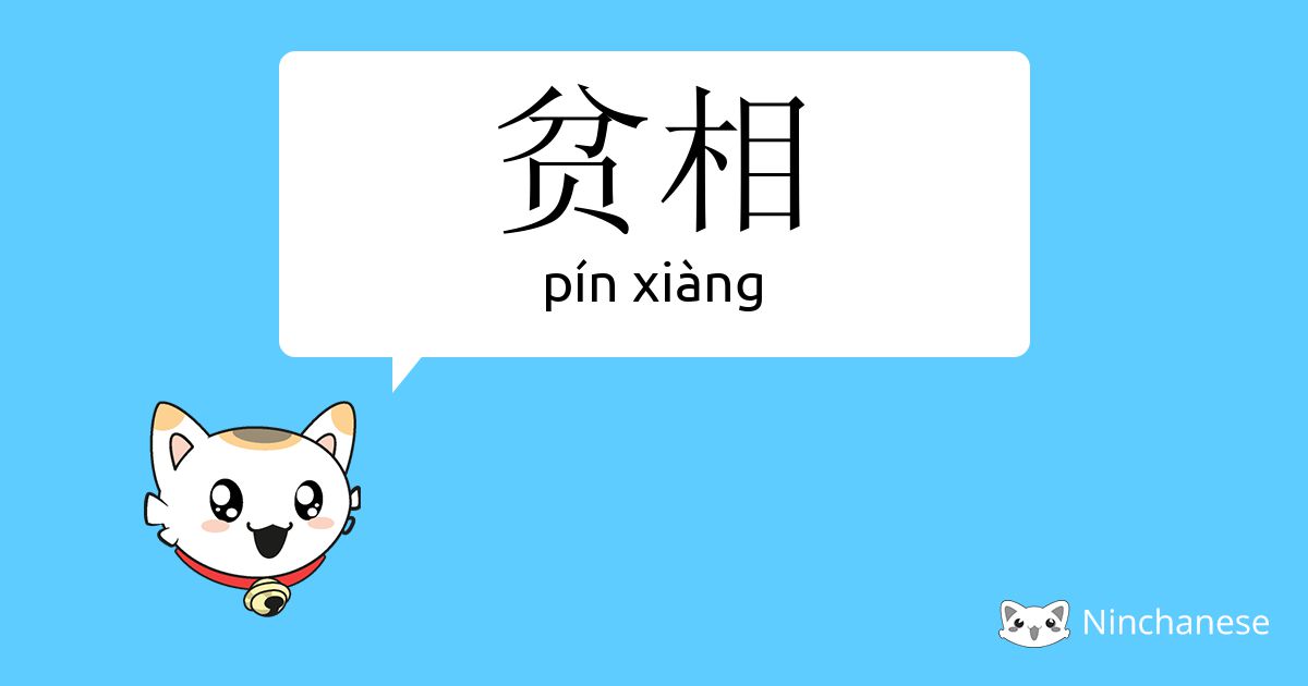贫相- pín xiàng - Chinese character definition, English meaning