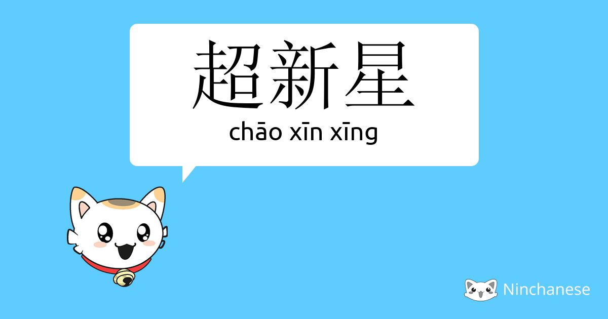 超新星 Chao Xin Xing Chinese Character Definition English Meaning And Stroke Order Ninchanese