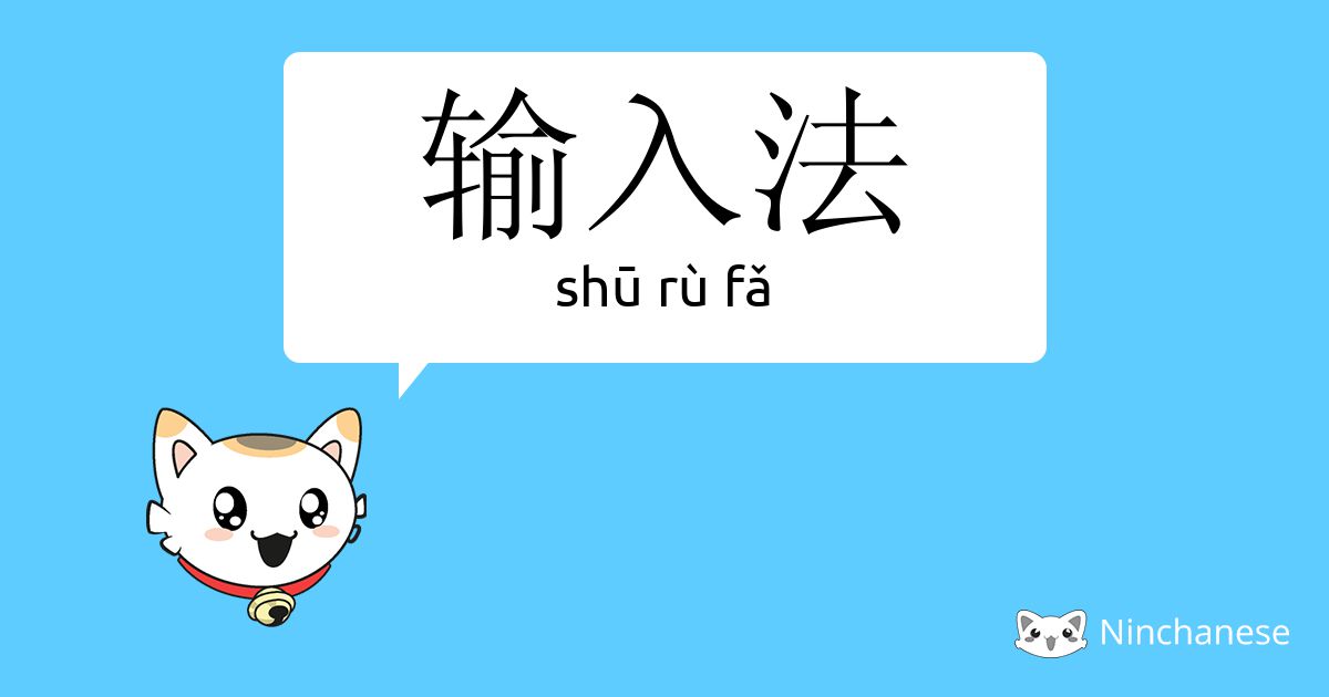 输入法 - shū rù fǎ - Chinese character definition, English meaning and ...