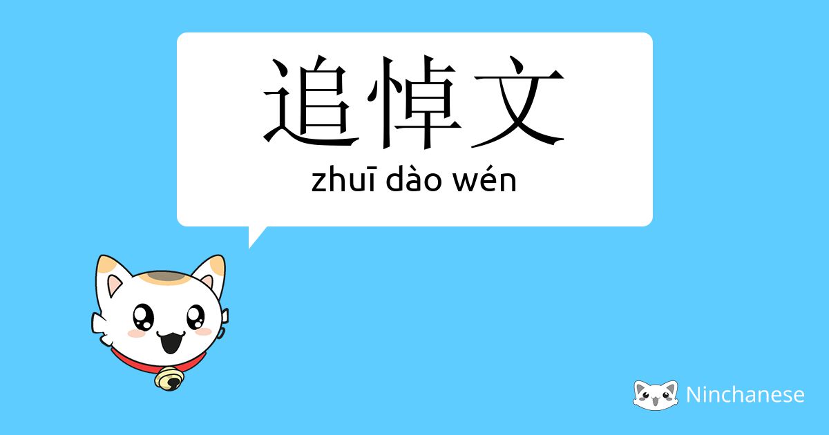 追悼文 Zhui Dao Wen Chinese Character Definition English Meaning And Stroke Order Ninchanese