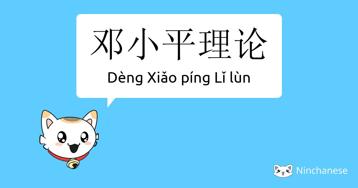 邓小平理论 Dèng Xiǎo píng Lǐ lùn Chinese character definition, English
