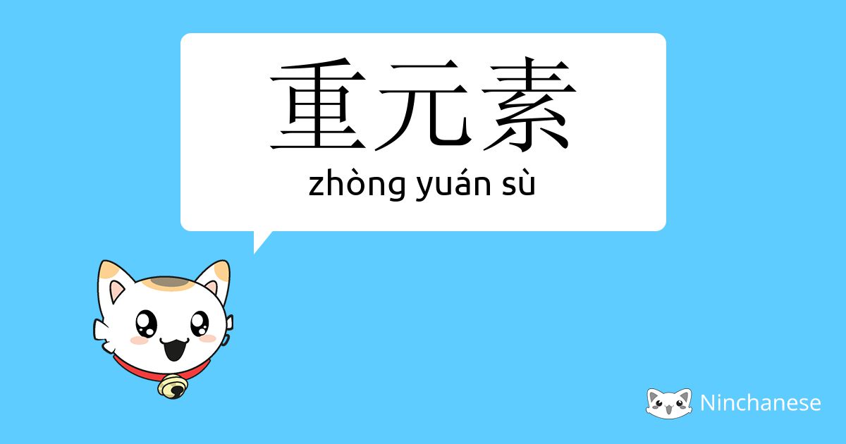 重元素 Zhong Yuan Su Chinese Character Definition English Meaning And Stroke Order Ninchanese