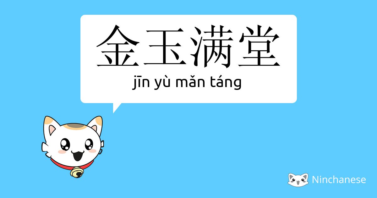 金玉满堂 Jin Yu Mǎn Tang Chinese Character Definition English Meaning And Stroke Order Ninchanese