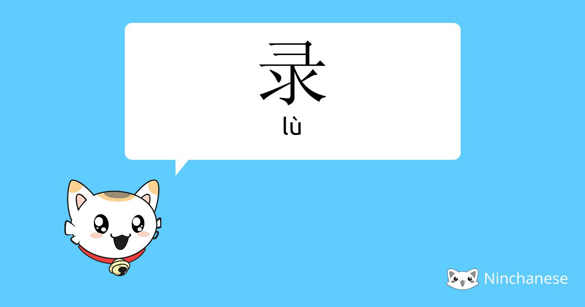 录 lù Chinese character definition, English meaning and stroke order