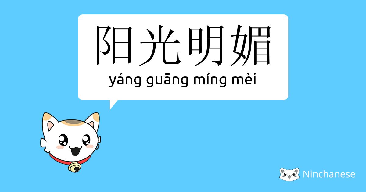 阳光明媚 Yang Guang Ming Mei Chinese Character Definition English Meaning And Stroke Order Ninchanese