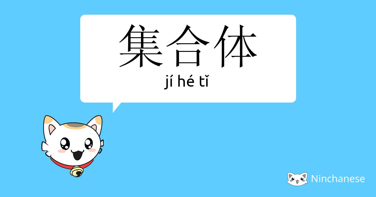 集合体 Ji He Tǐ Chinese Character Definition English Meaning And Stroke Order Ninchanese