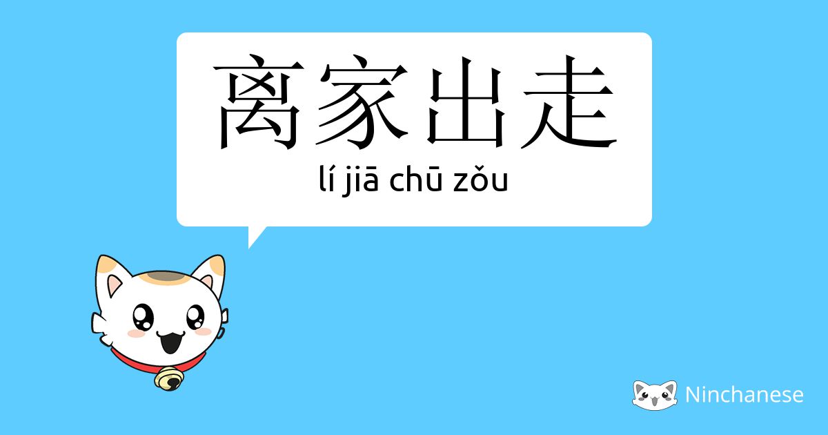 离家出走 lí jiā chū zǒu Chinese character definition, English meaning