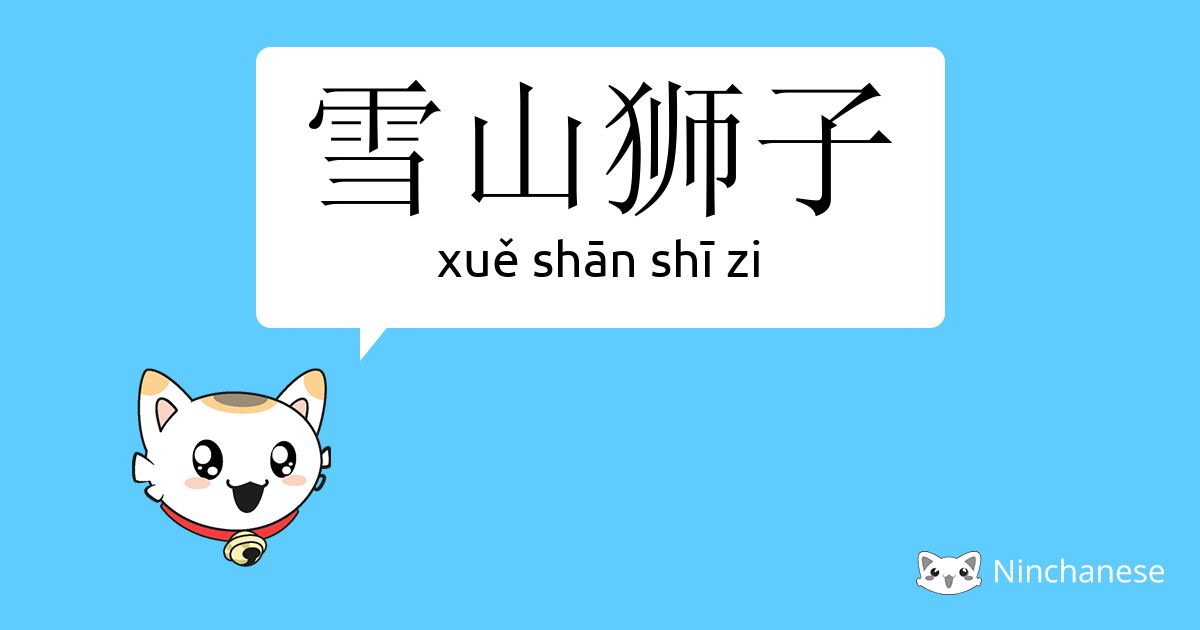 【CSIS PF69UC】中国 西蔵 チベット雪山獅子 スノーライオン25721 雪山狮子- xuě shān shī zi - Chinese character definition, English