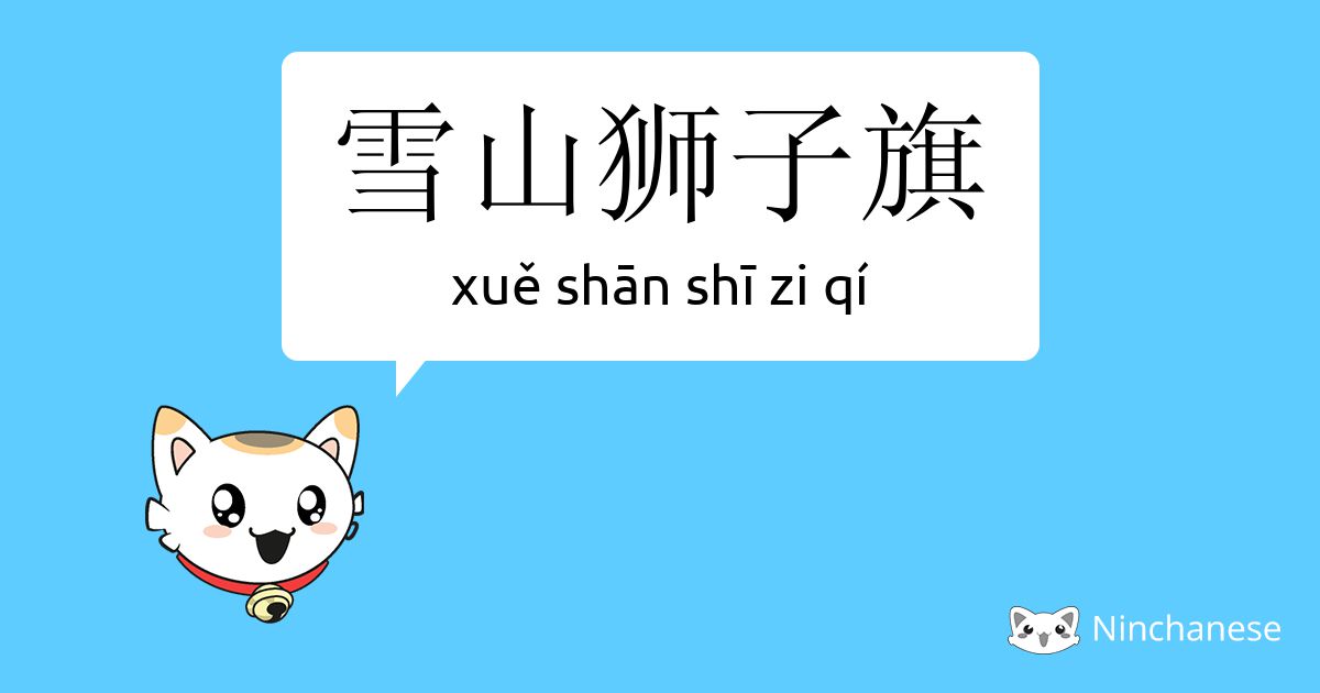 雪山獅子旗英文