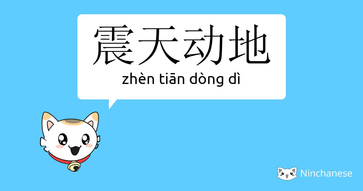 震天动地 Zhen Tian Dong Di Chinese Character Definition English Meaning And Stroke Order Ninchanese