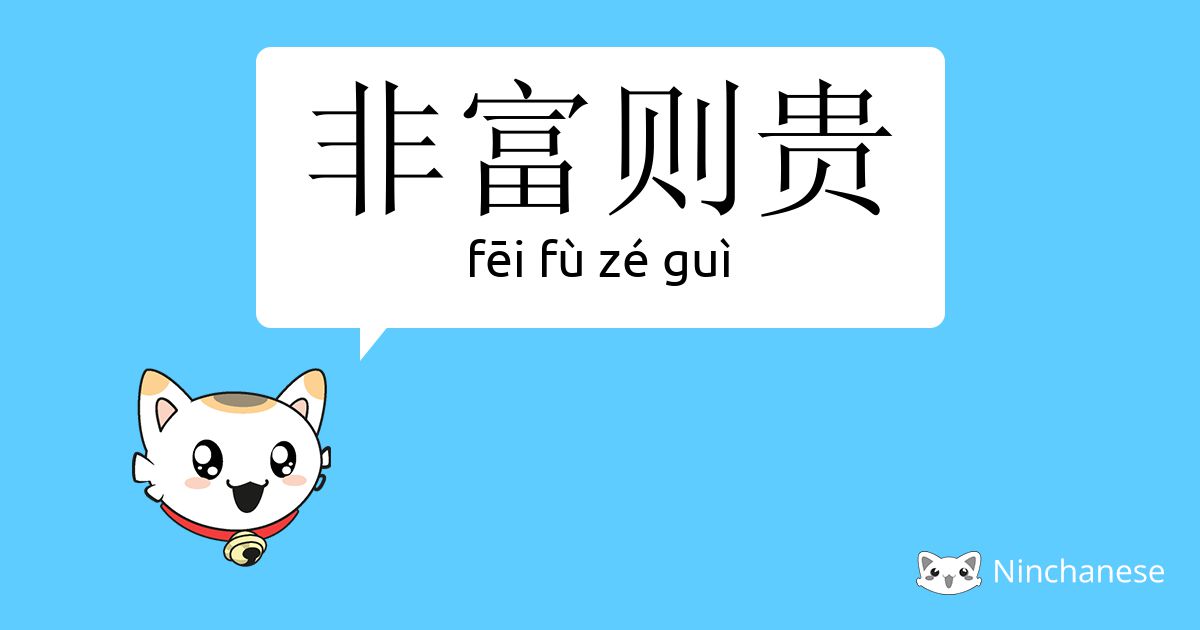 非富则贵 Fei Fu Ze Gui Chinese Character Definition English Meaning And Stroke Order Ninchanese