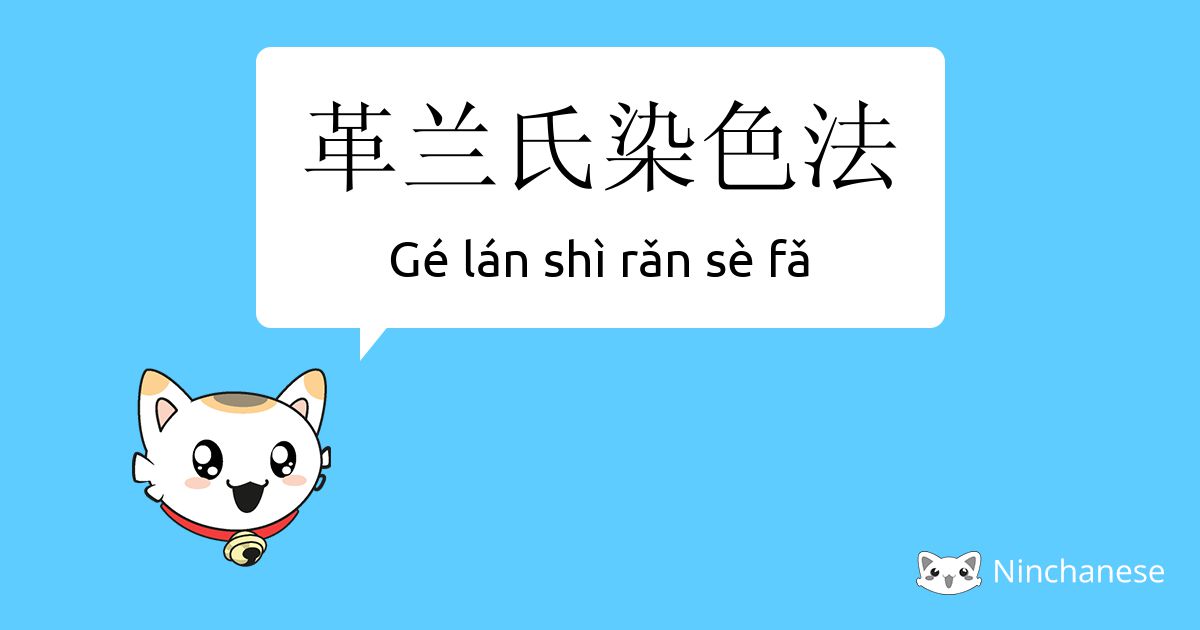 革兰氏染色法 Ge Lan Shi Rǎn Se Fǎ Chinese Character Definition English Meaning And Stroke Order Ninchanese