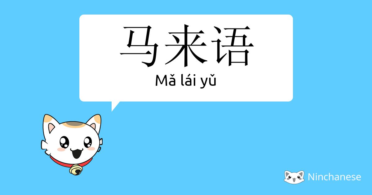 马来语- Mǎ lái yǔ - Chinese character definition, English meaning ...