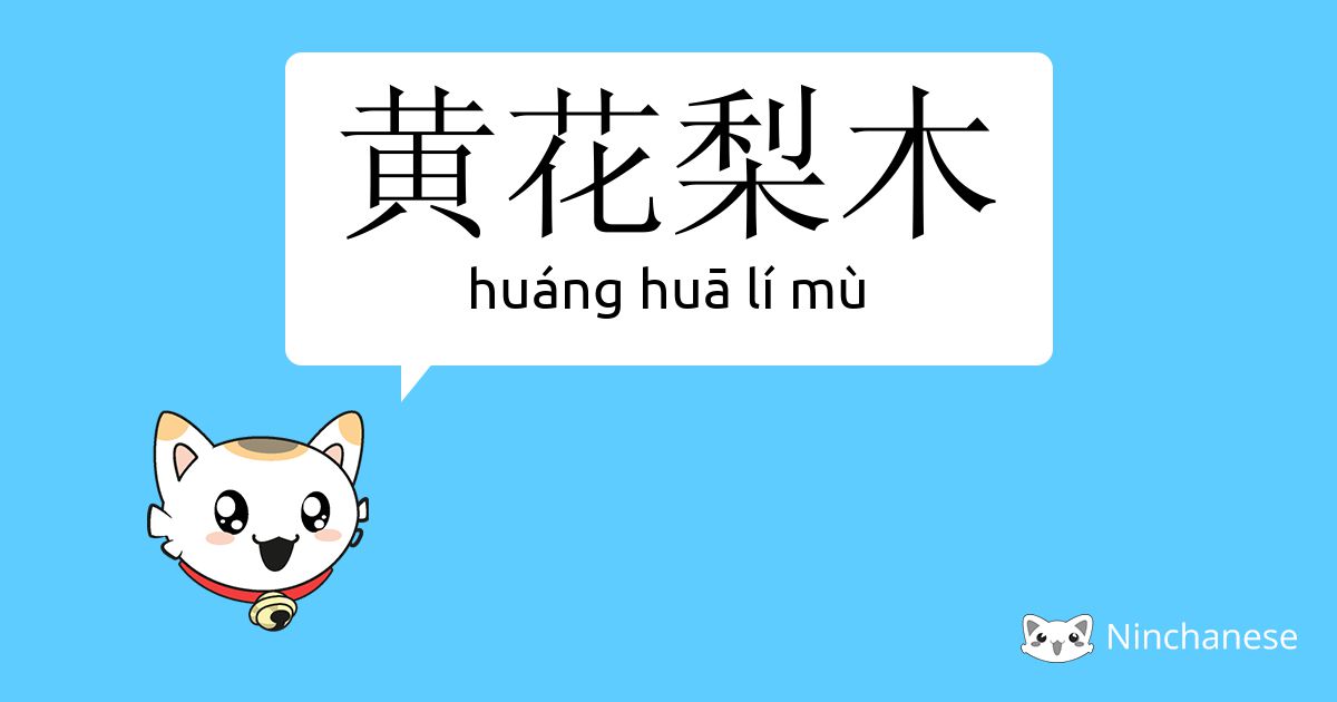 黄花梨木 Huang Hua Li Mu Chinese Character Definition English Meaning And Stroke Order Ninchanese