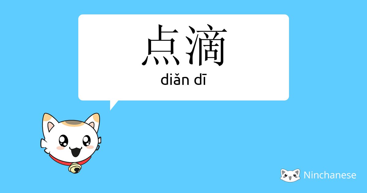 点滴 Diǎn Di Chinese Character Definition English Meaning And Stroke Order Ninchanese