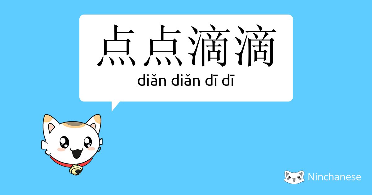 点点滴滴 Diǎn Diǎn Di Di Chinese Character Definition English Meaning And Stroke Order Ninchanese