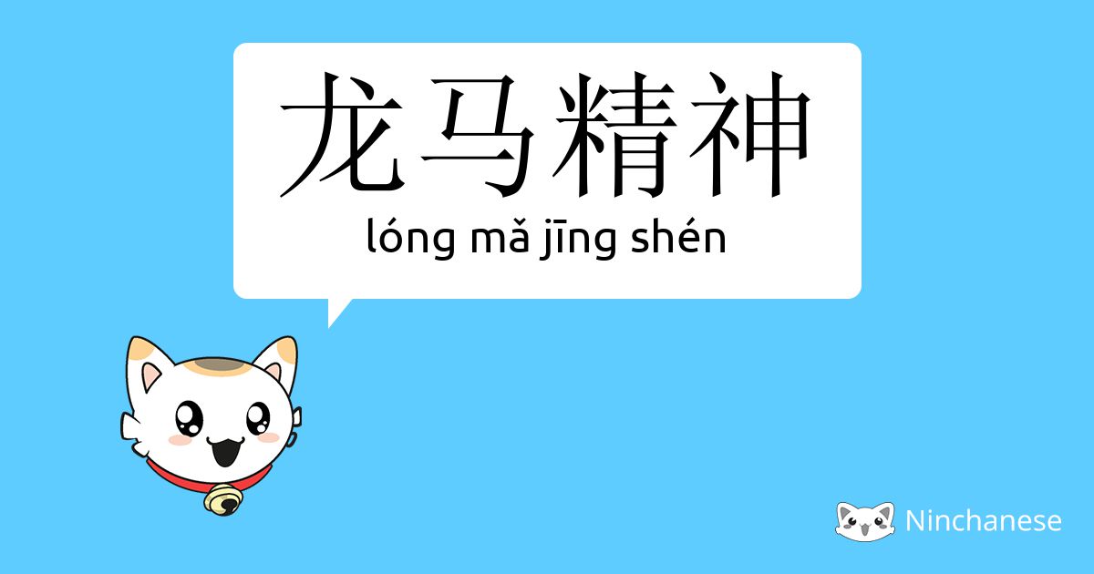 龙马精神 Long Mǎ Jing Shen Chinese Character Definition English Meaning And Stroke Order Ninchanese