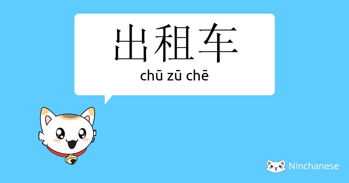 出租车 Chu Zu Che Chinese Character Definition English Meaning And Stroke Order Ninchanese