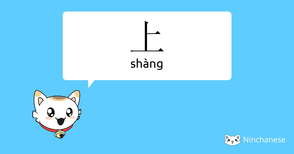 上 - shàng - Chinese character definition, English meaning and stroke ...
