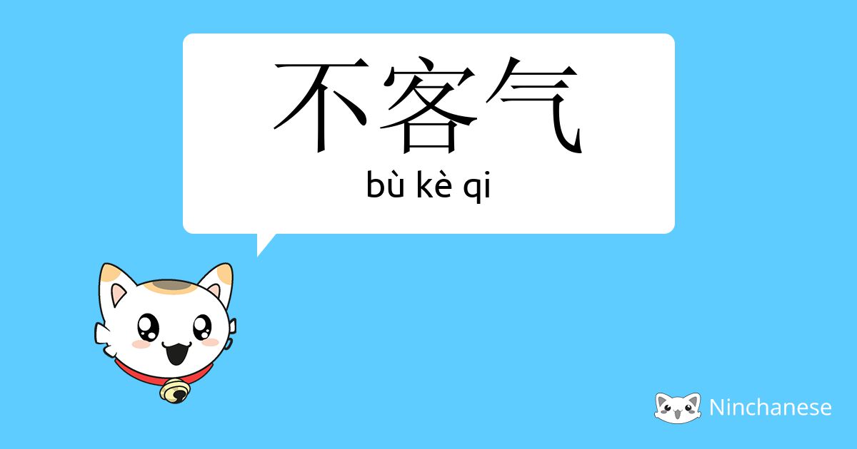 不客气 bù kè qi Chinese character definition, English meaning and