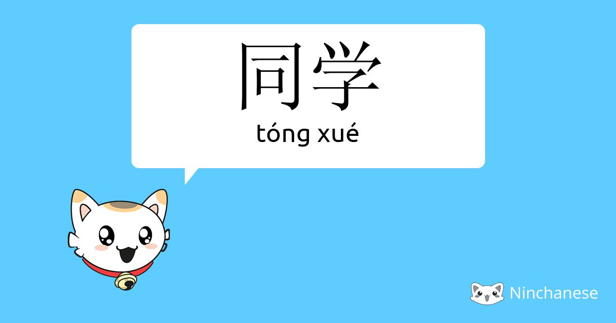 同学 tóng xué Chinese character definition, English meaning and