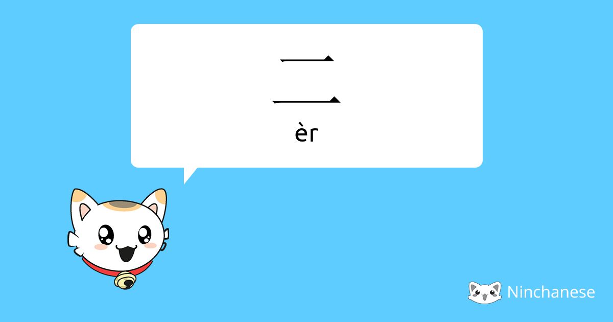 二 - èr - Chinese character definition, English meaning and stroke order ...
