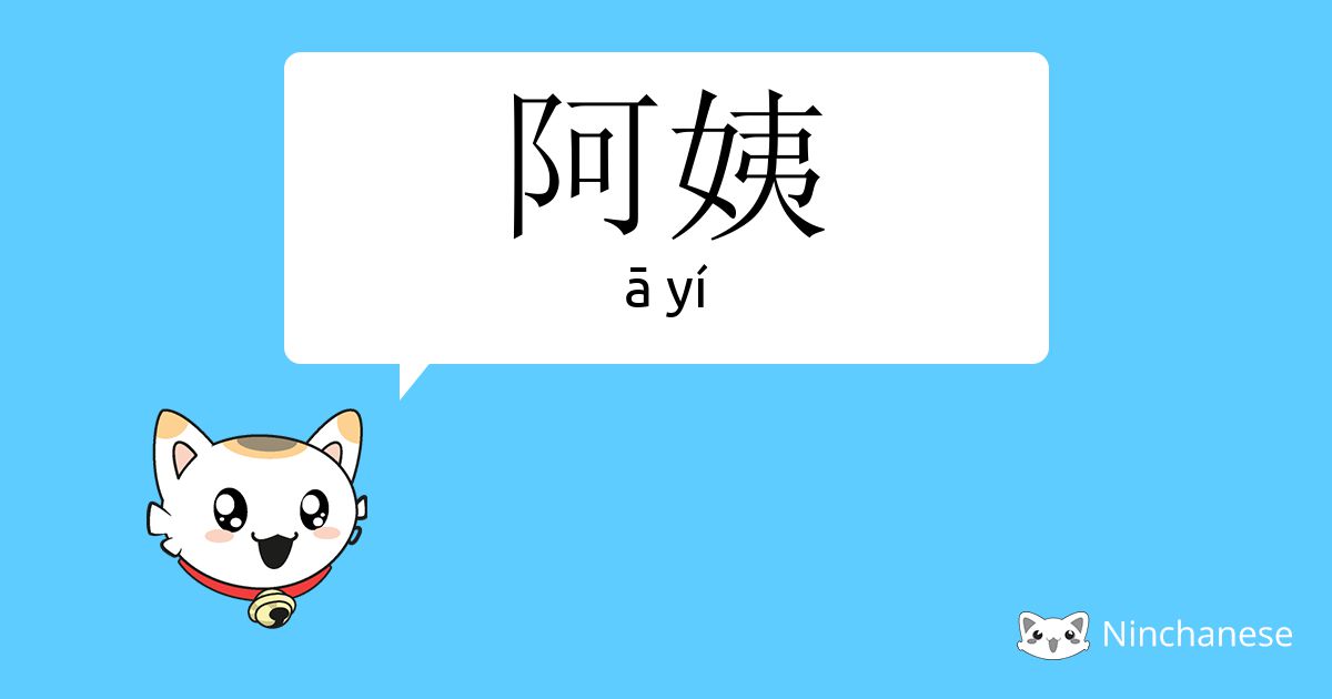 阿姨 A Yi Chinese Character Definition English Meaning And Stroke Order Ninchanese