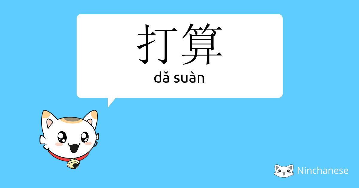 打算 Dǎ Suan Chinese Character Definition English Meaning And Stroke Order Ninchanese