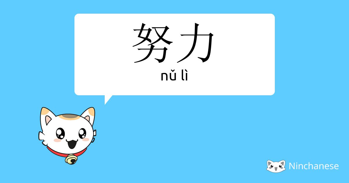 努力 Nǔ Li Chinese Character Definition English Meaning And Stroke Order Ninchanese
