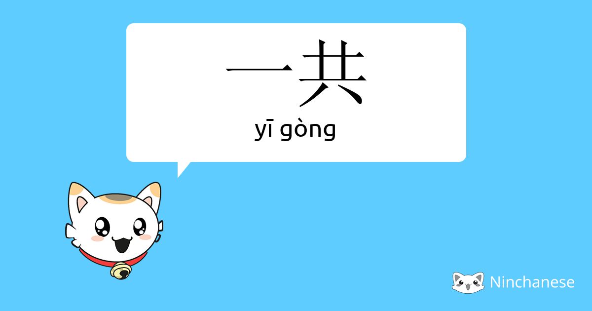 一共 yī gòng Chinese character definition, English meaning and stroke