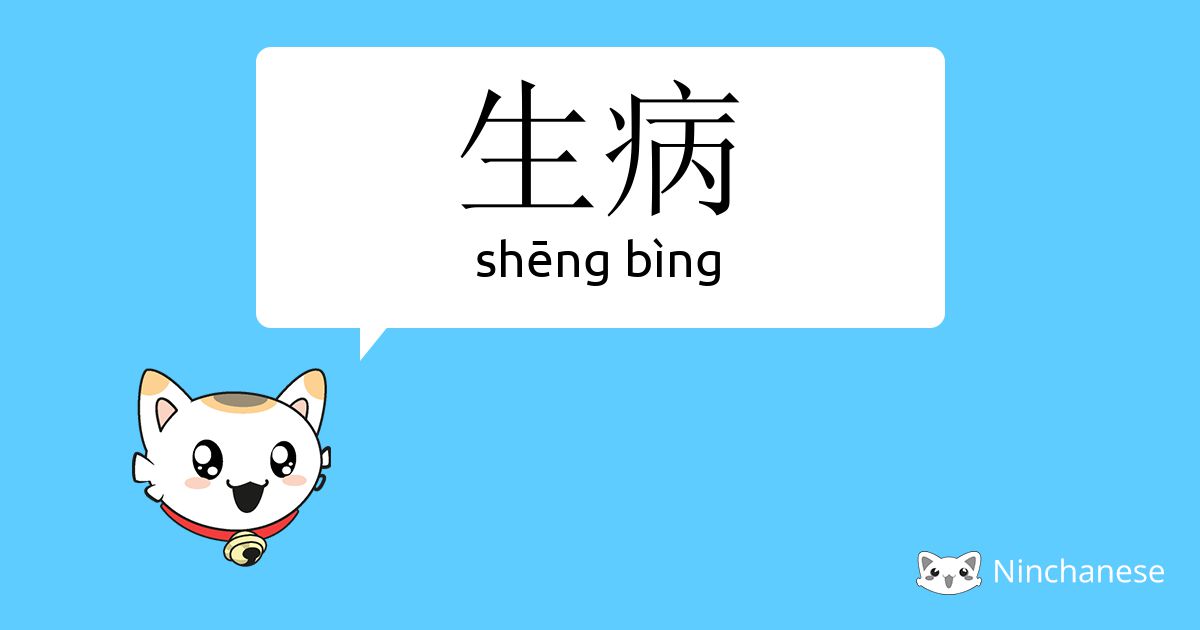 生病 Sheng Bing Chinese Character Definition English Meaning And Stroke Order Ninchanese