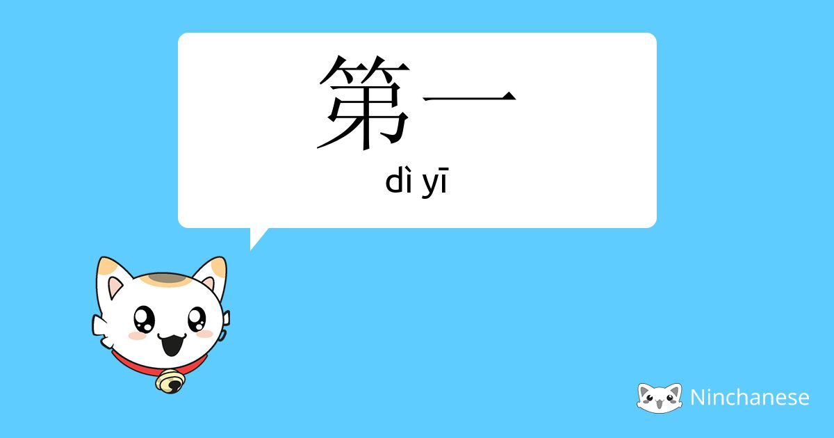 第一 - dì yī - Chinese character definition, English meaning and stroke ...