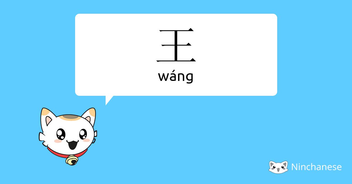 王 wáng Chinese character definition, English meaning and stroke