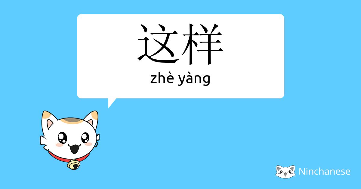这样 - zhè yàng - Chinese character definition, English meaning and ...