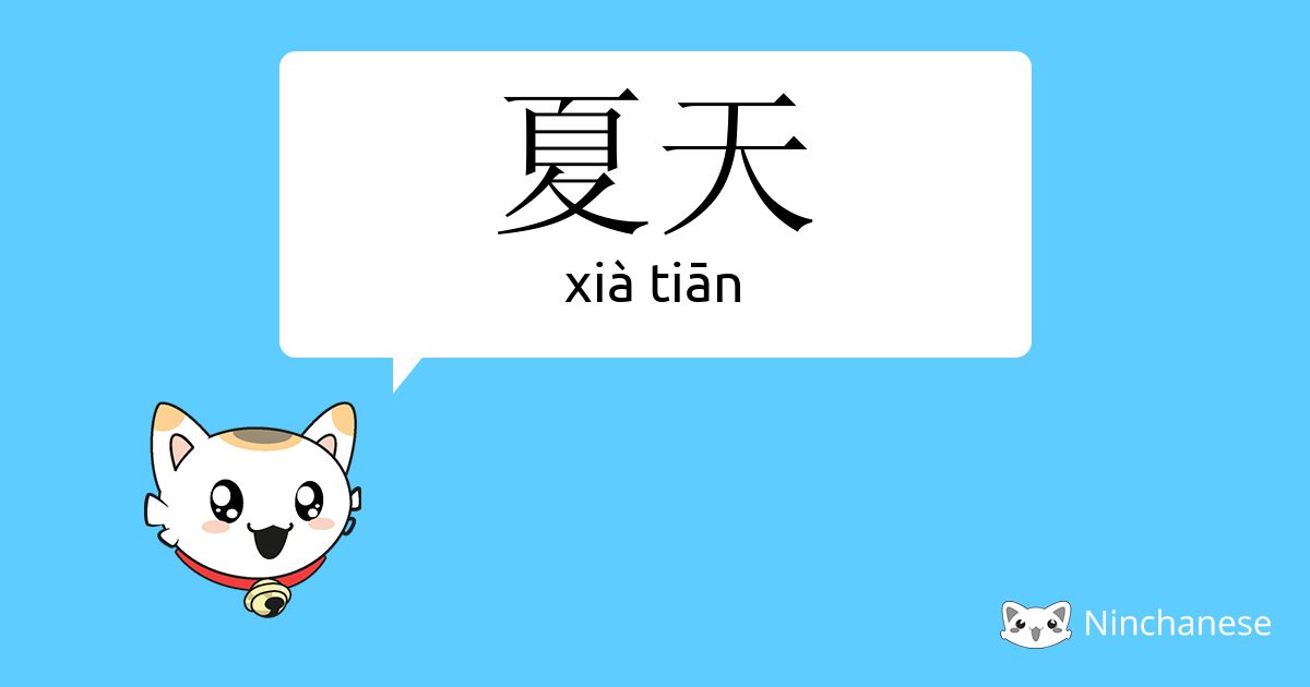 夏天 - xià tiān - Chinese character definition, English meaning and ...